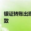 銀證轉(zhuǎn)賬出現(xiàn)卡頓？業(yè)內(nèi)人士：交易量驟增導(dǎo)致