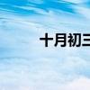 十月初三是幾月幾號（十月初三）