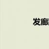 發(fā)廊跳舞歌曲（發(fā)廊音樂(lè)）