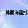 韓國(guó)飾品批發(fā)進(jìn)貨網(wǎng)（韓國(guó)飾品批發(fā)網(wǎng)）
