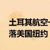 土耳其航空一飛行員執(zhí)飛中死亡 飛機(jī)緊急降落美國(guó)紐約