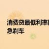 消費(fèi)貸最低利率降至“1”字頭，“借貸炒股”踩紅線遭遇急剎車(chē)