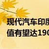 現(xiàn)代汽車印度子公司或下周啟動在印IPO，估值有望達(dá)190億美元