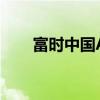 富時(shí)中國(guó)A50指數(shù)期貨開(kāi)盤(pán)漲2.12%