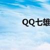 QQ七雄爭霸兵種裝備（qq七雄）