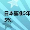 日本基準(zhǔn)5年期國債收益率上升1個基點(diǎn)至0.55%