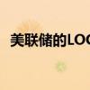 美聯(lián)儲的LOGAN預(yù)計(jì)降息將提振能源板塊