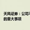 天風(fēng)證券：公司不存在籌劃合并重組或其他應(yīng)披露而未披露的重大事項(xiàng)