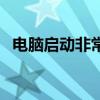 電腦啟動(dòng)非常非常慢（為什么電腦啟動(dòng)慢）