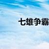 七雄爭霸手機助手app（七雄外掛）