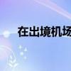 在出境機(jī)場索要煙錢？涉事民警被停職
