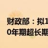財(cái)政部：擬10月11日第一次續(xù)發(fā)行500億元30年期超長(zhǎng)期特別國(guó)債