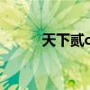 天下貳cbg手續(xù)費(fèi)（天下貳cbg）