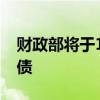 財(cái)政部將于10月在香港發(fā)行80億元人民幣國(guó)債