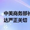 中美商務(wù)部長(zhǎng)通話：中方對(duì)美限制網(wǎng)聯(lián)車等表達(dá)嚴(yán)正關(guān)切