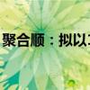 聚合順：擬以1000萬(wàn)元至2000萬(wàn)元回購(gòu)股份