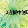 2連板中創(chuàng)環(huán)保：公司控制權將發(fā)生變化