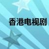 香港電視劇 在線（香港電視劇國(guó)語(yǔ)高清）
