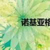 諾基亞格機方法x6（諾基亞格機）