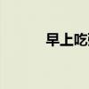 早上吃粥會胖嗎（吃粥會胖嗎）