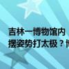 吉林一博物館內，女子站在放置有“請勿攀爬”標志文物上擺姿勢打太極？博物館回應