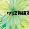 qq炫舞結(jié)婚步驟圖（qq炫舞結(jié)婚步驟）