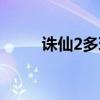 誅仙2多玩官網首頁（誅仙2多玩）