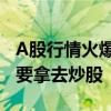 A股行情火爆！多家上市公司坐不住了，閑錢(qián)要拿去炒股