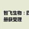 智飛生物：四價流感病毒裂解疫苗申請生產注冊獲受理