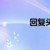 回復(fù)頭巾在哪買(mǎi)（回復(fù)頭巾）