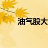 油氣股大幅下挫 潛能恒信跌超10%
