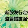 新股發(fā)行定價(jià)監(jiān)管趨嚴(yán)：頻發(fā)風(fēng)險(xiǎn)提示 自律監(jiān)管措施強(qiáng)化