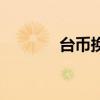 臺(tái)幣換算人民幣（臺(tái)幣換算）
