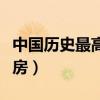 中國歷史最高票房電影排名（中國歷史最高票房）