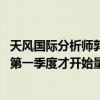 天風(fēng)國(guó)際分析師郭明錤：Tesla的Robotaxi預(yù)計(jì)要到2027年第一季度才開始量產(chǎn)