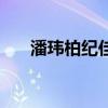 潘瑋柏紀(jì)佳松合唱（潘瑋柏和紀(jì)佳松）