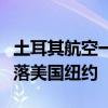 土耳其航空一飛行員執(zhí)飛中死亡，飛機(jī)緊急降落美國(guó)紐約