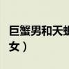 巨蟹男和天蝎女的匹配度高嗎（巨蟹男和天蝎女）