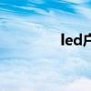 led戶(hù)外大型顯示屏（led）