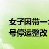 女子因帶一盒餅被網(wǎng)約車司機(jī)辱罵 平臺：封號停運(yùn)整改