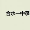 合水一中錄取分?jǐn)?shù)線是多少（合水一中）