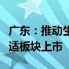 廣東：推動生物醫(yī)藥企業(yè)赴境內(nèi)外資本市場合適板塊上市