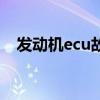 發(fā)動(dòng)機(jī)ecu故障是什么意思（發(fā)動(dòng)機(jī)ecu）