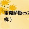 雷克薩斯es200怎么樣（雷克薩斯es240怎么樣）