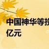 中國(guó)神華等投資成立鐵路公司 注冊(cè)資本11.87億元