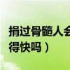 捐過(guò)骨髓人會(huì)老得快嗎知乎（捐過(guò)骨髓人會(huì)老得快嗎）