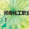河南化工職業(yè)學(xué)校（河南化工職業(yè)學(xué)院怎么樣）