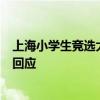 上海小學(xué)生競(jìng)選大隊(duì)委員視頻火了！網(wǎng)友：太卷了……父親回應(yīng)