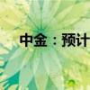 中金：預(yù)計(jì)美聯(lián)儲11月將降息25個基點(diǎn)