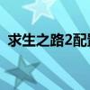 求生之路2配置有l(wèi)ol高嗎（求生之路2配置）